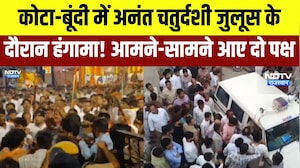 Ganesh Visarjan clash: Kota-Bundi में अनंत चतुर्दशी जुलूस के दौरान हंगामा! आमने-सामने दो पक्ष