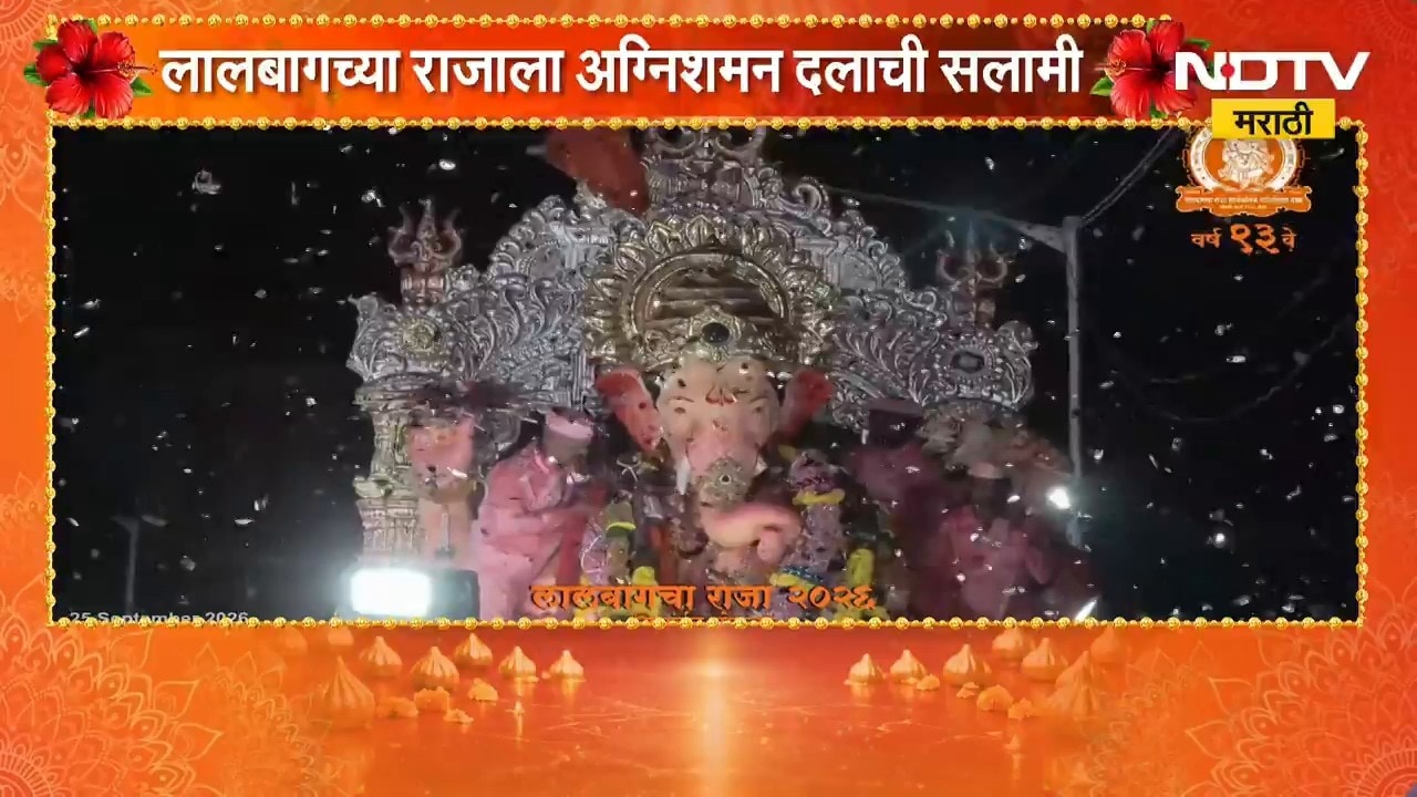 Ganesh Visarjan 2026 | Lalbaugcha Raja| लालबागच्या राजाला अग्निशमन दलाकडून सलामी | NDTV Marathi