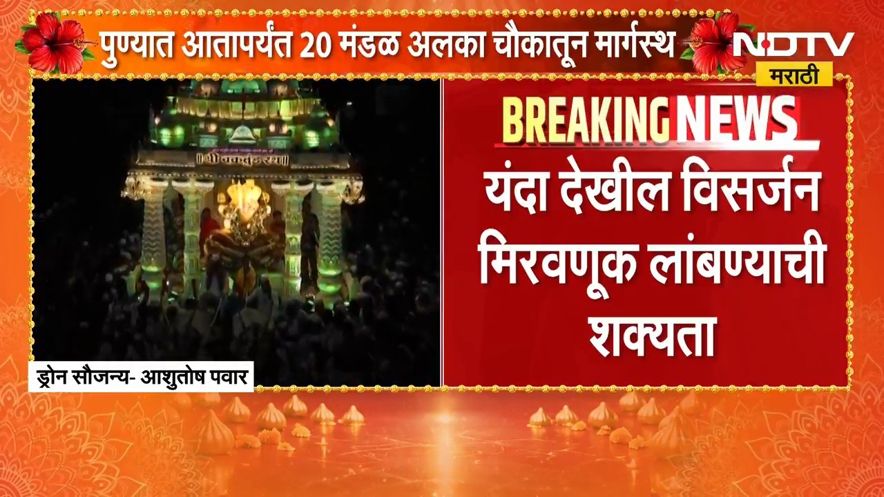 Pune Ganesh Visarjan 2026 | पुण्यात आतापर्यंत 20 मंडळं अलका चौकातून मार्गस्थ | NDTV Marathi