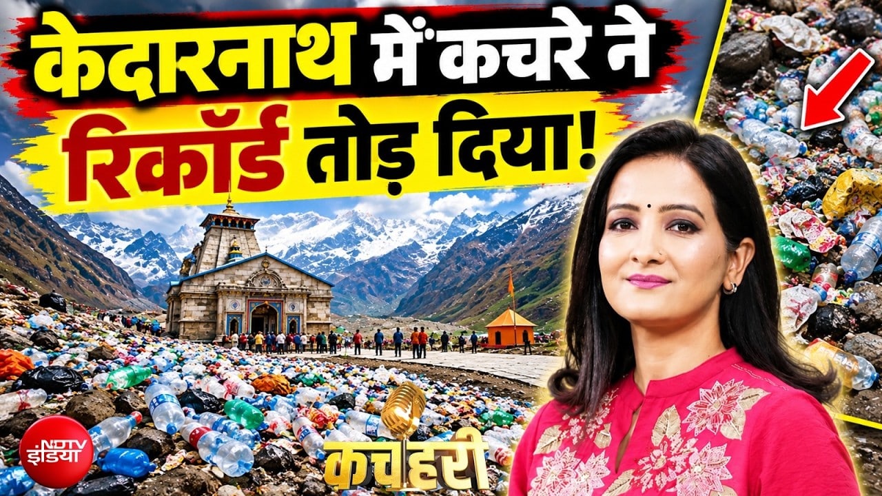 केदारनाथ धाम में कूड़े का अंबार, सिर्फ 5 महीनों में जमा हुआ 50.30 मीट्रिक टन कचरा