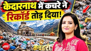 केदारनाथ धाम में कूड़े का अंबार, सिर्फ 5 महीनों में जमा हुआ 50.30 मीट्रिक टन कचरा