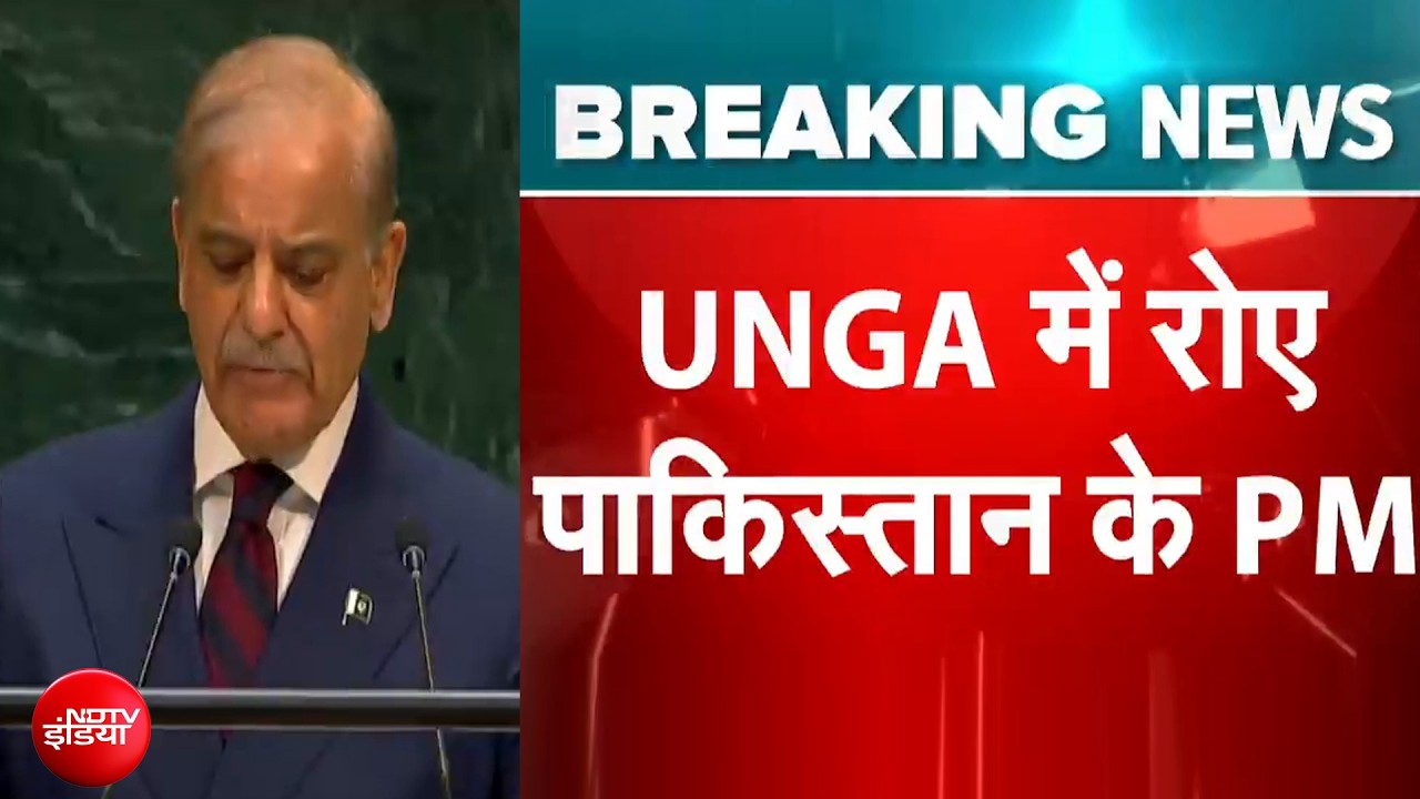 UNGA के मंच से Shehbaz Sharif बोले- पानी रोकने की कोशिश को 'युद्ध' मानेंगे | Breaking News