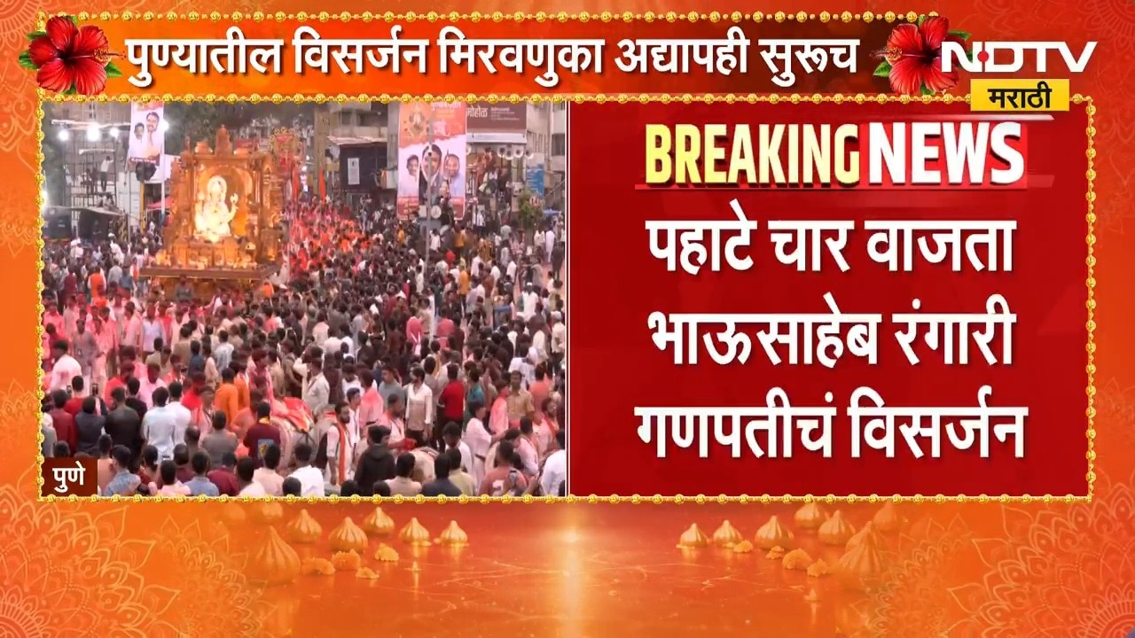 पुण्यातील श्रीमंत Bhausaheb Rangari Ganpati बाप्पाचं विसर्जन, मिरवणुका अद्यापही सुरुच | Pune