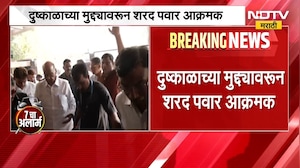 Maharashtra Drought | दुष्काळाच्या मुद्द्यावरुन शरद पवार आक्रमक, पंढरपुरात आक्रोश मोर्चा | NDTV