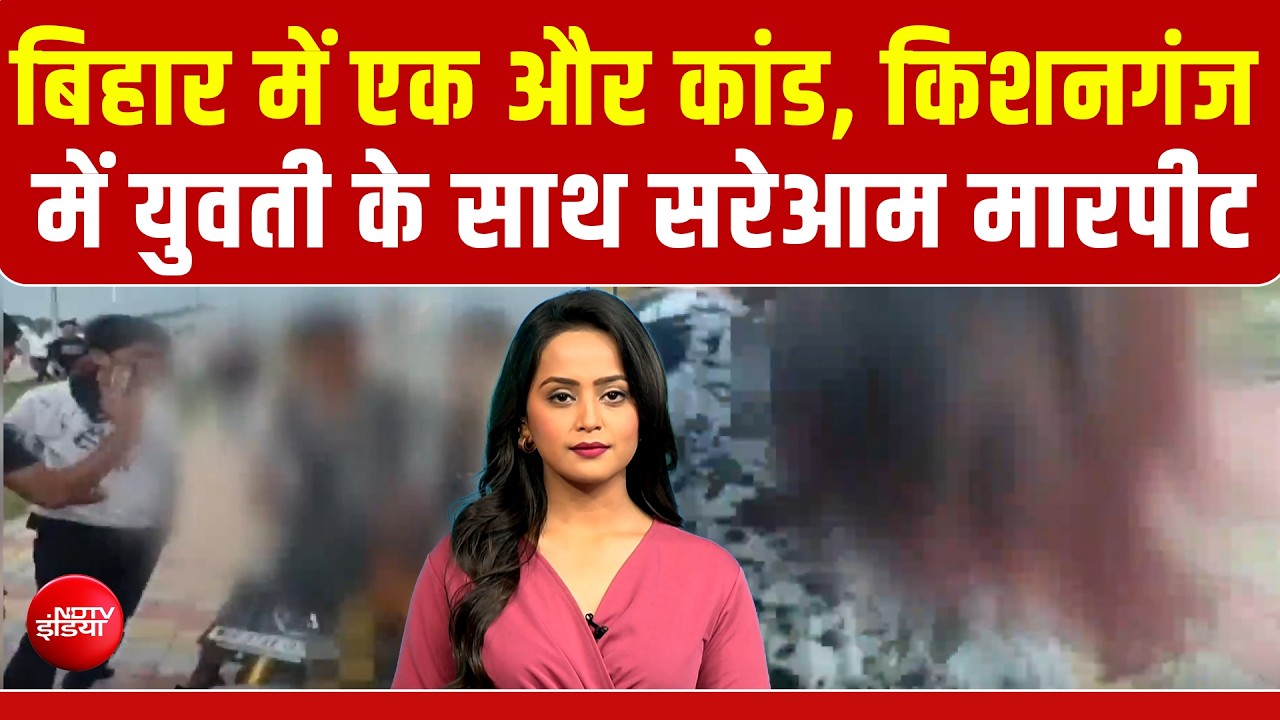 बिहार में एक और कांड, Kishanganj में युवती के साथ सरेआम मारपीट | Viral Video
