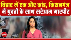 बिहार में एक और कांड, Kishanganj में युवती के साथ सरेआम मारपीट | Viral Video