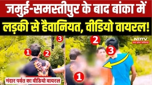 Jamui-Samastipur के बाद अब Banka में दरिंदों ने लड़की को खुलेआम दबोचा, Bihar में ये क्या हो रहा?