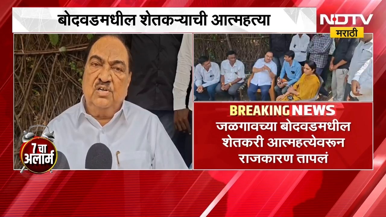 जळगावात शेतकऱ्याने जीवन संपवलं, Eknath Khadse यांनी कुटुंबाची भेट घेत केलं सांत्वन | NDTV Marathi