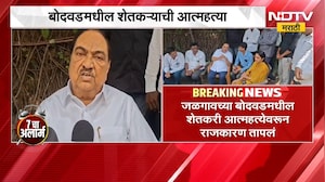 जळगावात शेतकऱ्याने जीवन संपवलं, Eknath Khadse यांनी कुटुंबाची भेट घेत केलं सांत्वन | NDTV Marathi