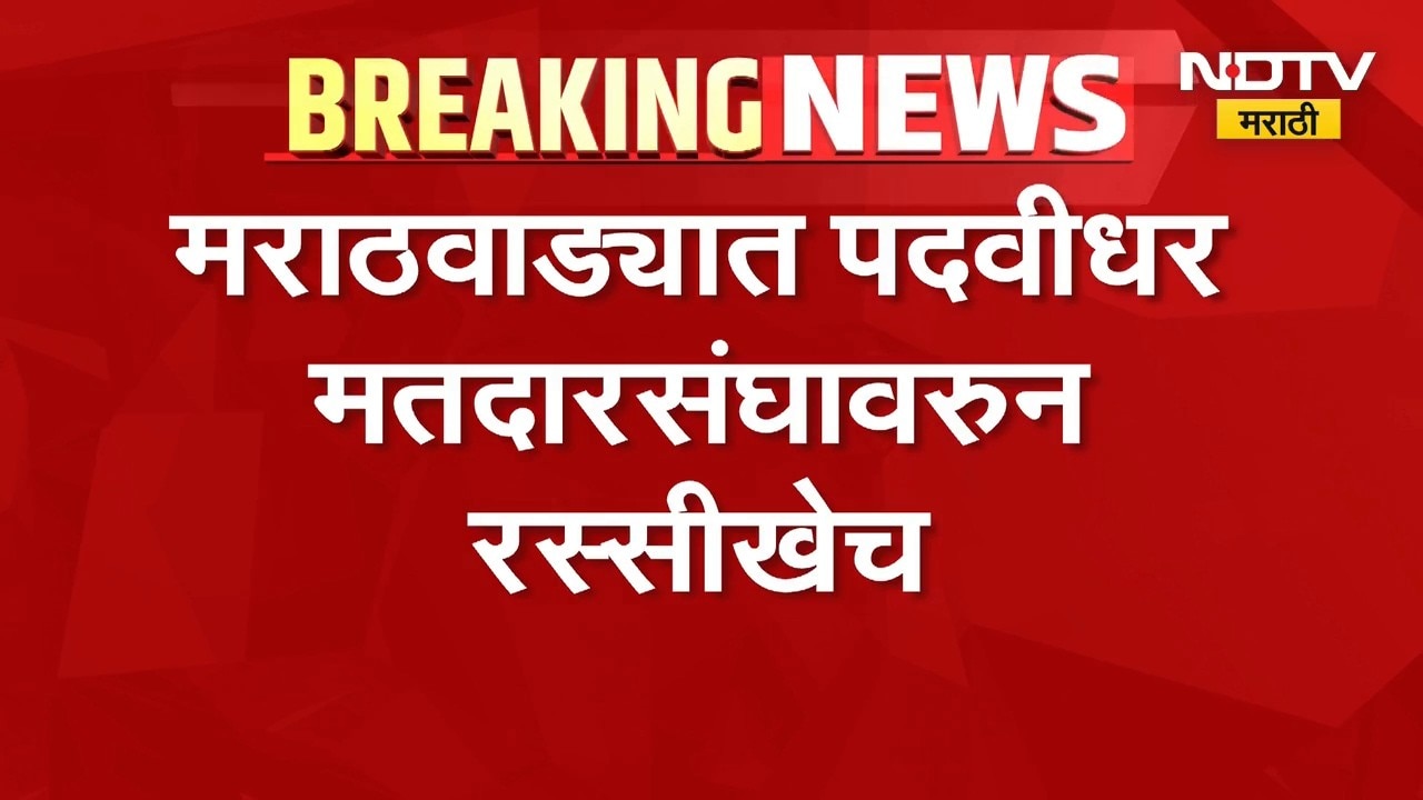 Marathwada Election | मराठवाड्यात पदवीधर मतदारसंघावरुन शिवसेना आणि भाजपमध्ये रस्सीखेच | NDTV