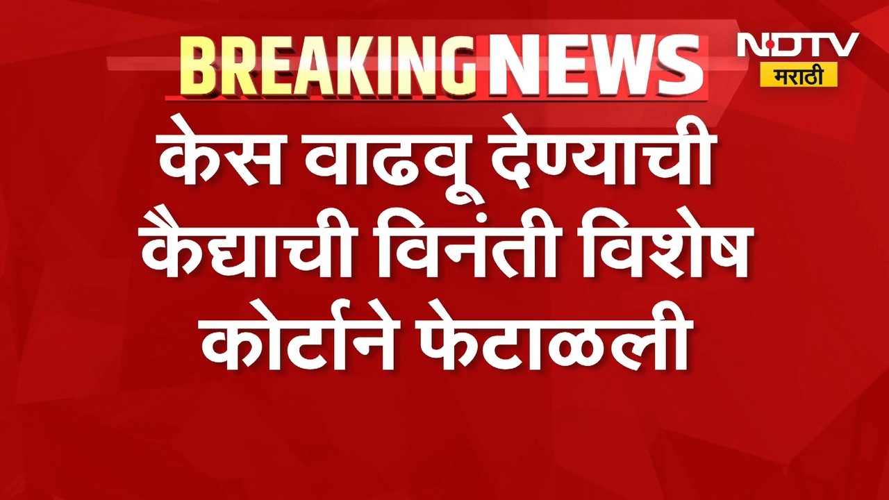 Mumbai | केस वाढवू देण्याची कैद्याची विनंती विशेष कोर्टाने फेटाळली, कारण काय?