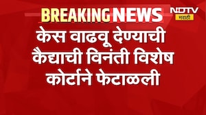 Mumbai | केस वाढवू देण्याची कैद्याची विनंती विशेष कोर्टाने फेटाळली, कारण काय?