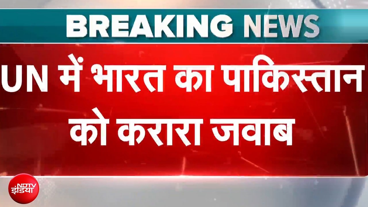 UN में भारत का पाकिस्तान को करारा जवाब - 'पाकिस्तान रात में आतंकवाद, दिन में सुरक्षा की बात करता है'