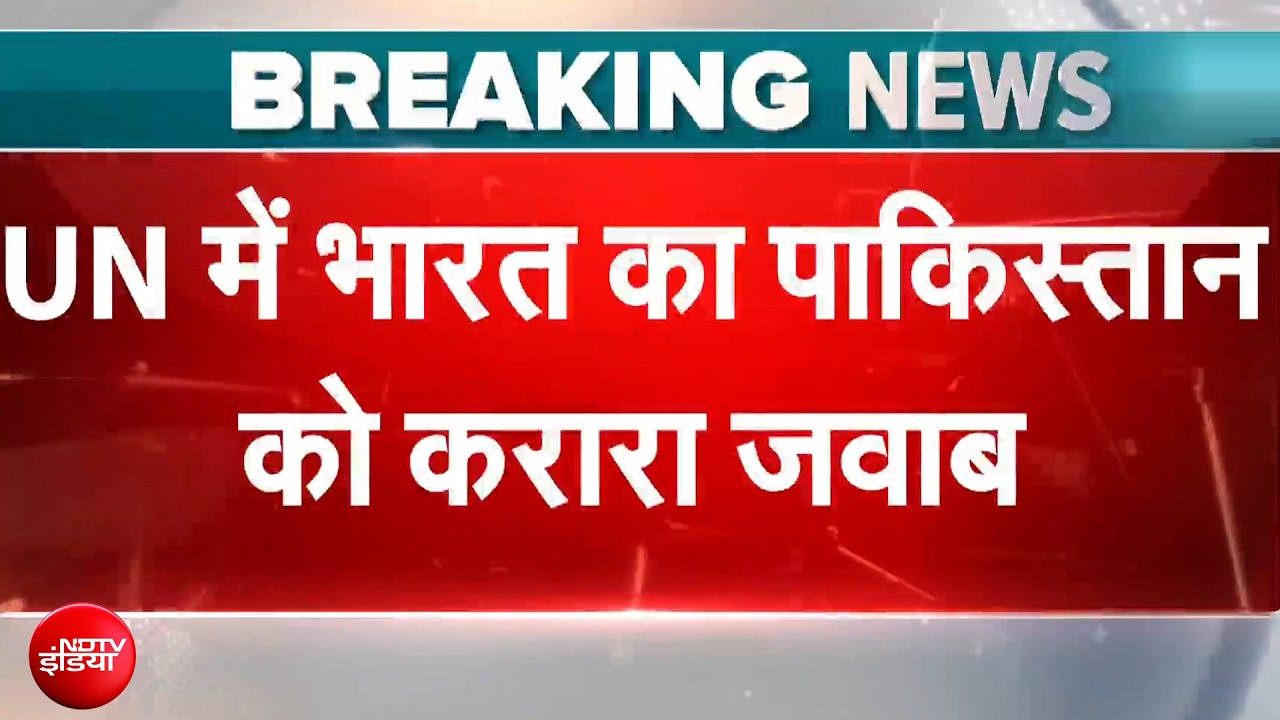 UN में भारत का पाकिस्तान को करारा जवाब - 'पाकिस्तान रात में आतंकवाद, दिन में सुरक्षा की बात करता है'
