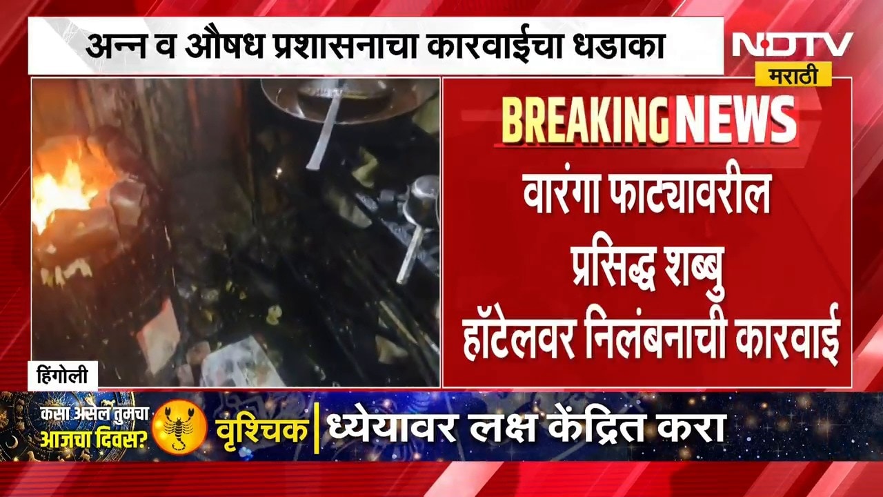 Hingoli FDA Karvai | हिंगोलीत अन्न आणि औषध प्रशासनाचा कारवाईचा धडाका | NDTV Marathi