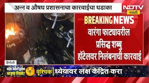Hingoli FDA Karvai | हिंगोलीत अन्न आणि औषध प्रशासनाचा कारवाईचा धडाका | NDTV Marathi