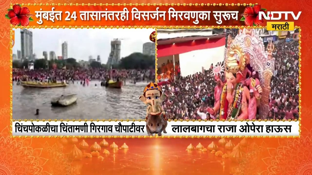 Ganpati Visarjan | मुंबईत विसर्जन मिरवणुका सुरूच, चिंचपोकळीचा चिंतामणी गिरगाव चौपाटीवर | NDTV