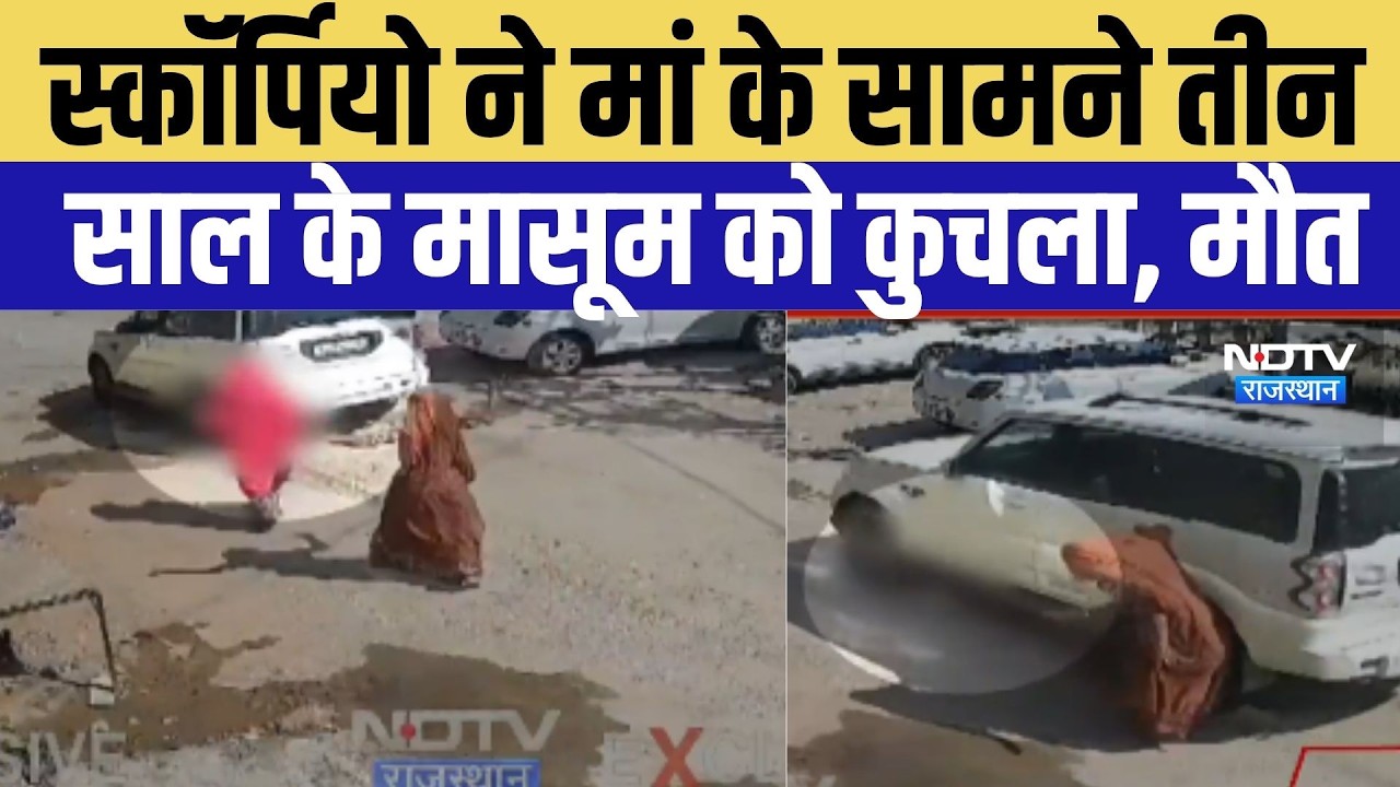 Accident: Scorpio ने मां के सामने 3 साल के बच्चे को कुचला ।Top News ।Breaking News । Sanchore
