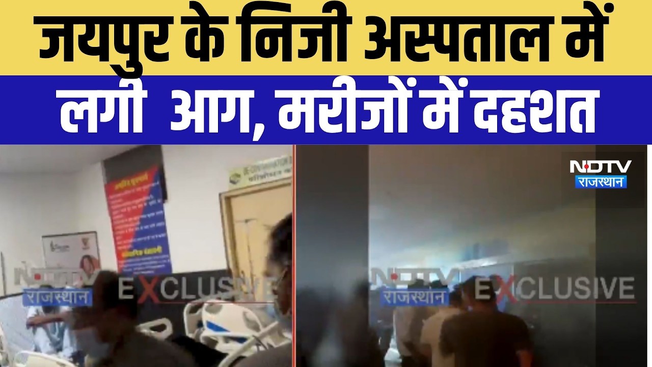 Hospital Fire: जयपुर में निजी अस्पताल में लगी आग । Top News । Breaking News