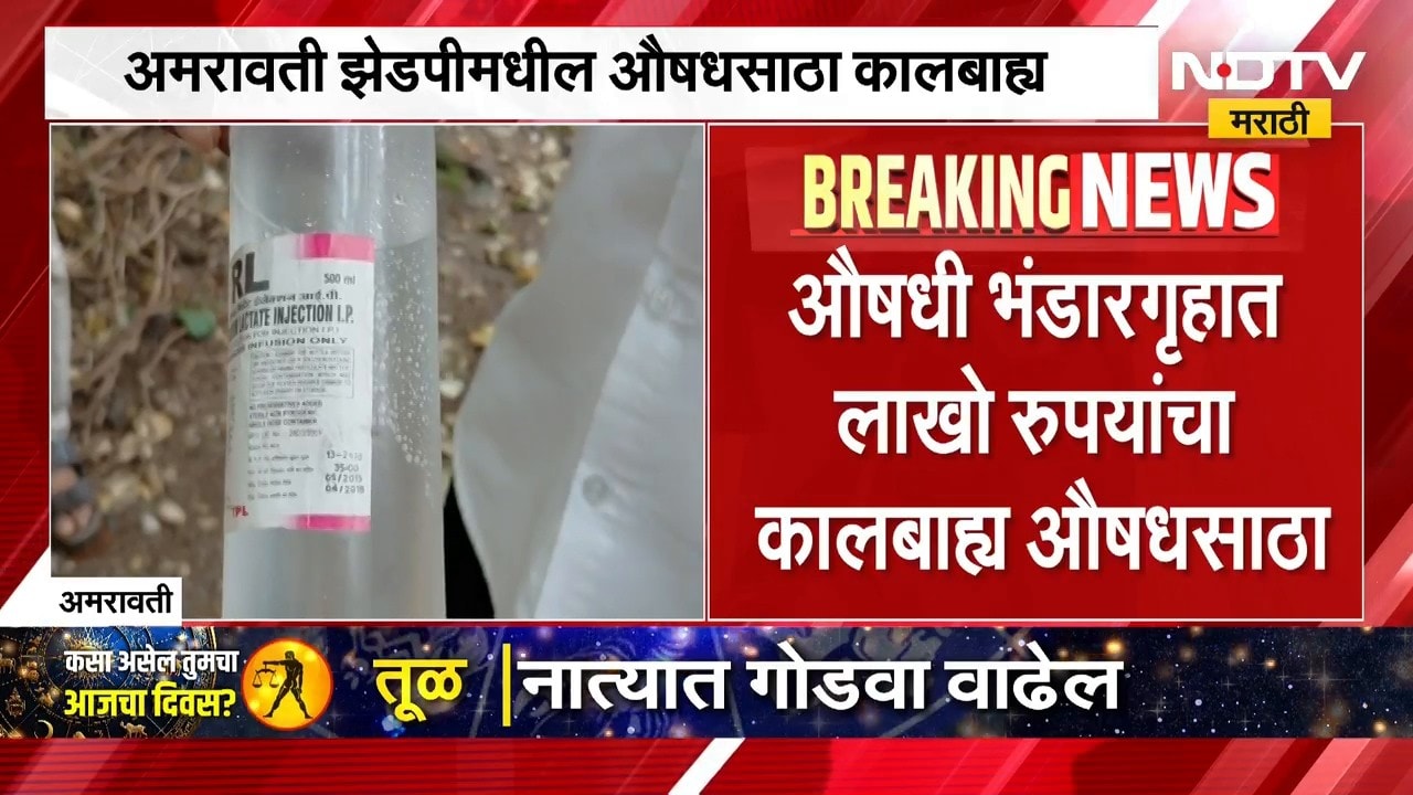 Amravati | अमरावती जिल्हा परिषदेतील औषधसाठा कालबाह्य, अन्न आणि औषध प्रशासनाची कारवाई | NDTV