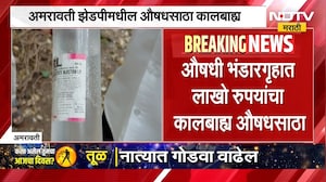 Amravati | अमरावती जिल्हा परिषदेतील औषधसाठा कालबाह्य, अन्न आणि औषध प्रशासनाची कारवाई | NDTV