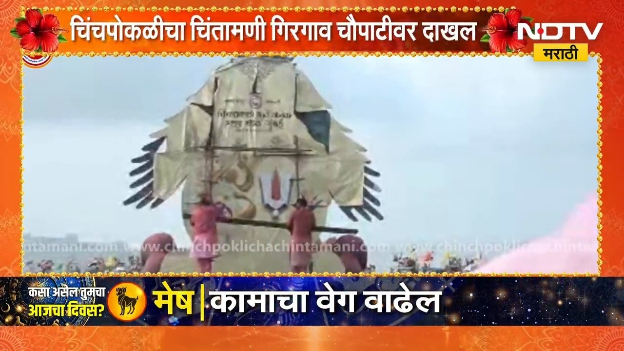 Chinchpoklicha Chintamani | 'ही शान कोणाची...' चिंचपोकळीचा चिंतामणी गिरगाव चौपाटीवर दाखल | NDTV
