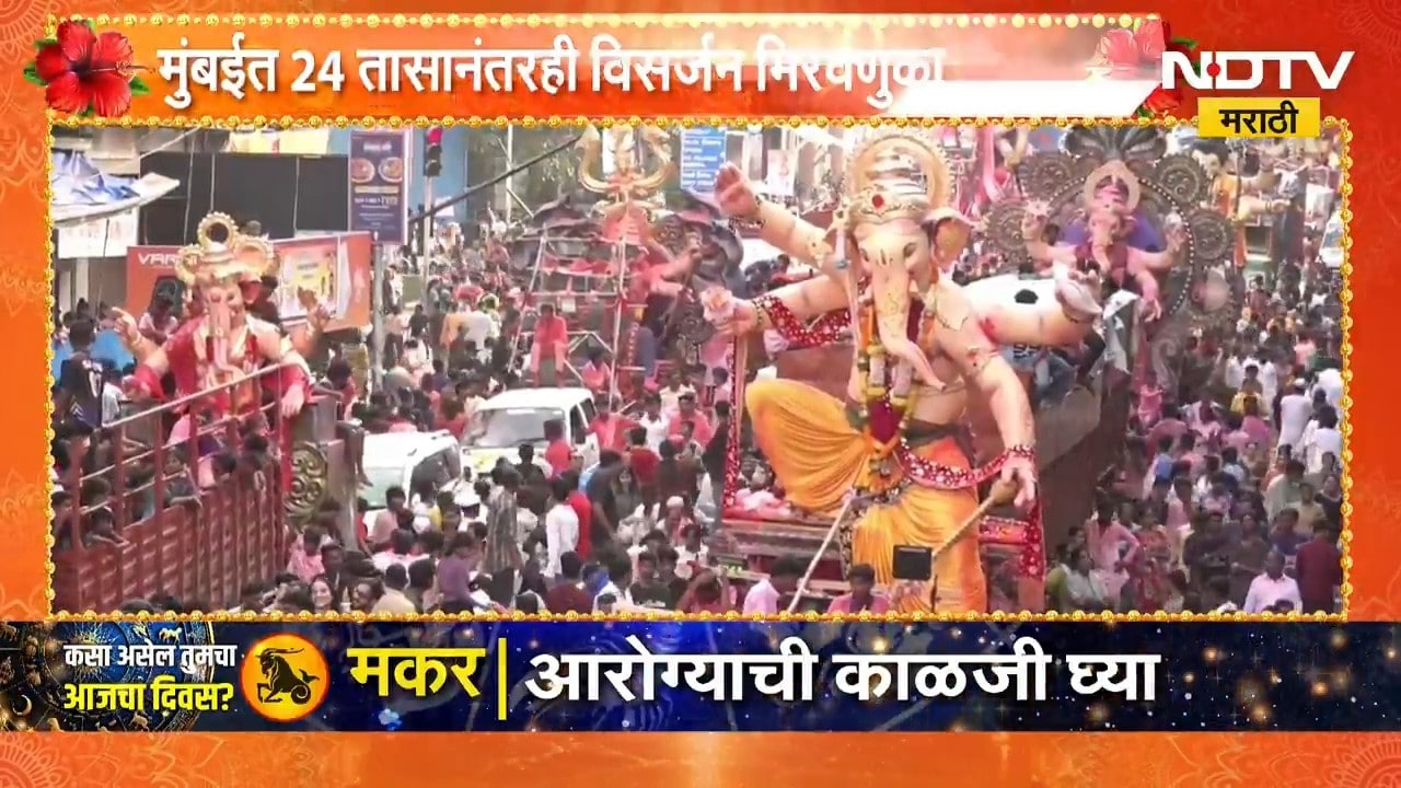 Mumbai Ganapati Visarjan | मुंबईत 24 तासानंतरही गणपती विसर्जन मिरवणुकीचा उत्साह कायम