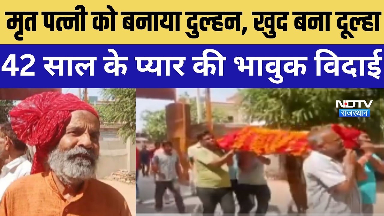 Bikaner: पत्नी की अंतिम विदाई में पति बना दूल्हा, 42 साल के प्यार की भावुक विदाई । Top News