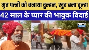 Bikaner: पत्नी की अंतिम विदाई में पति बना दूल्हा, 42 साल के प्यार की भावुक विदाई । Top News