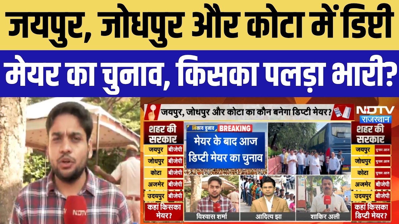 Rajasthan Deputy Mayor Election: Jaipur, Jodhpur और Kota में डिप्टी मेयर का चुनाव | Nikay Chunav