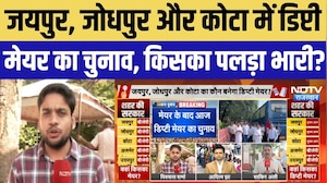 Rajasthan Deputy Mayor Election: Jaipur, Jodhpur और Kota में डिप्टी मेयर का चुनाव | Nikay Chunav