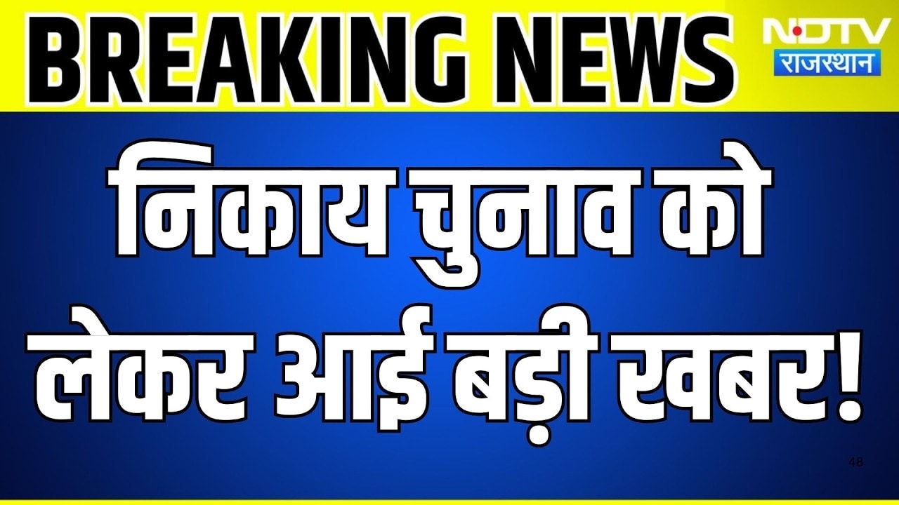Nikay Chunav News: Kota में Congress ने महापौर चुनाव बहिष्कार की घोषणा की। Rajasthan | Breaking News