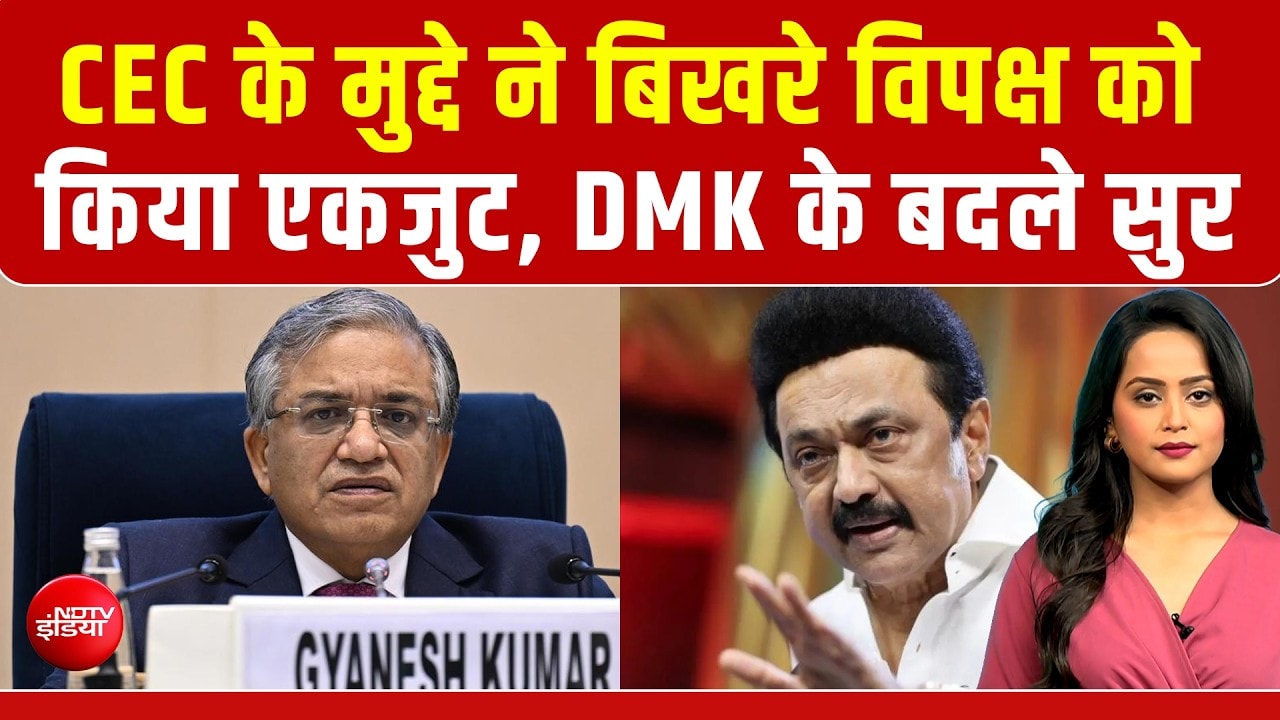EC Controversy: CEC Gyanesh Kumar के मुद्दे ने बिखरे विपक्ष को किया एकजुट, DMK के बदले सुर