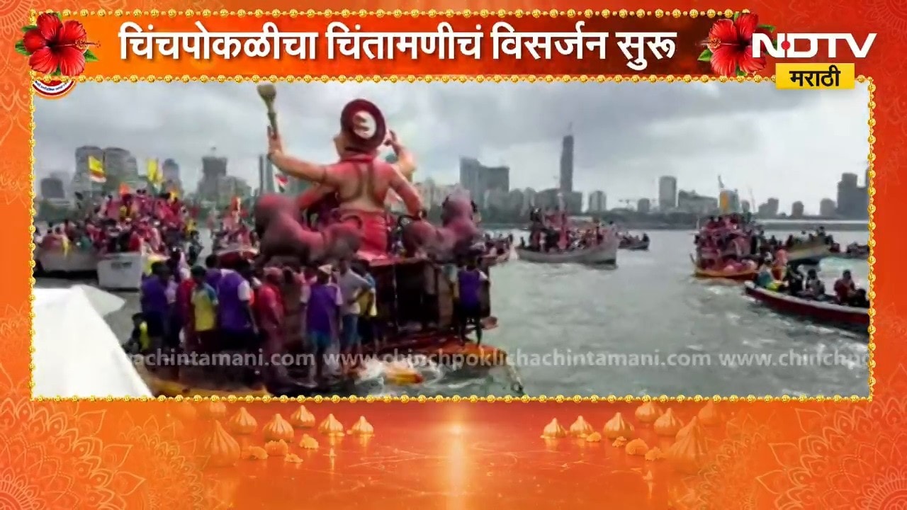 Chinchpoklicha Chintamani Visarjan | चिंचपोकळीच्या चिंतामणी बाप्पाचं साश्रूनयनांनी विसर्जन | NDTV
