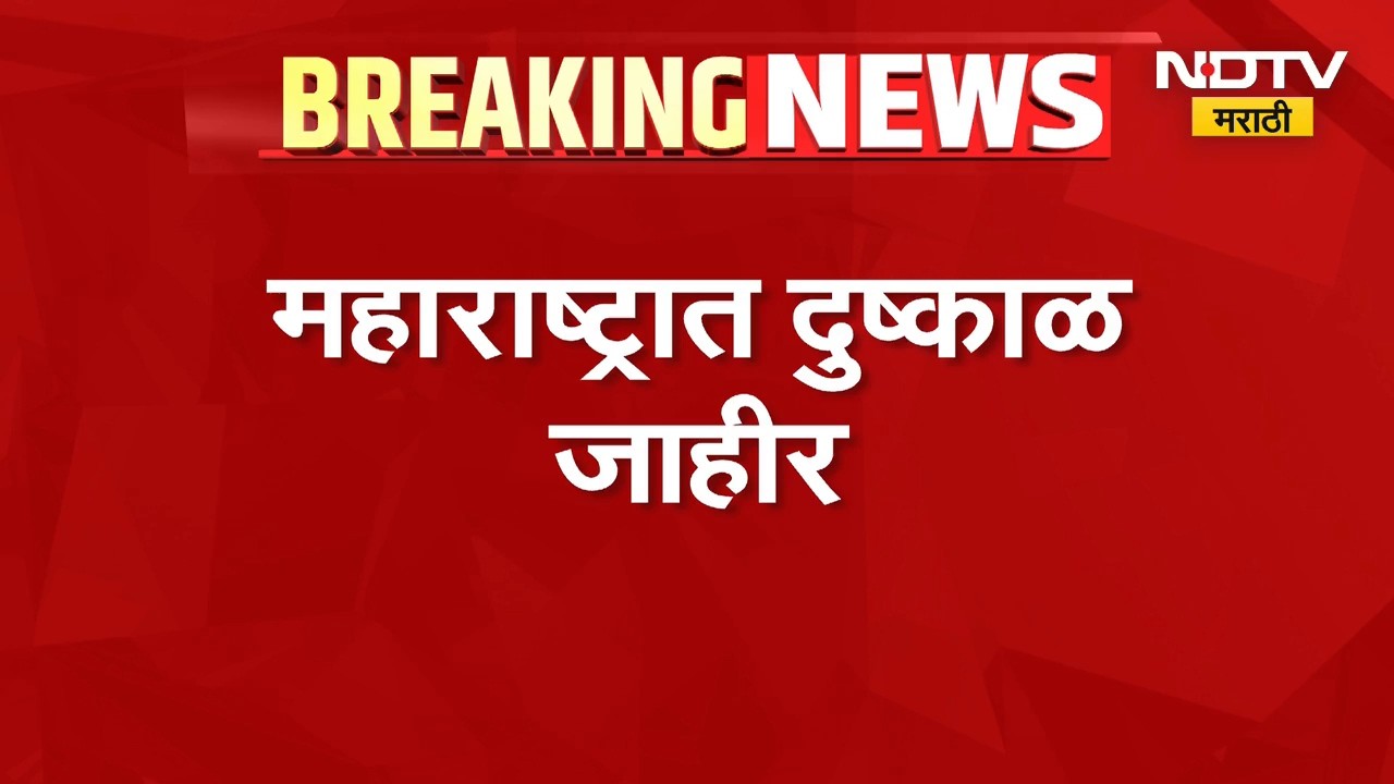 Drought declared in Maharashtra: सर्वात मोठी बातमी: महाराष्ट्रात दुष्काळ जाहीर, फाडावीसांची मोठी घोष