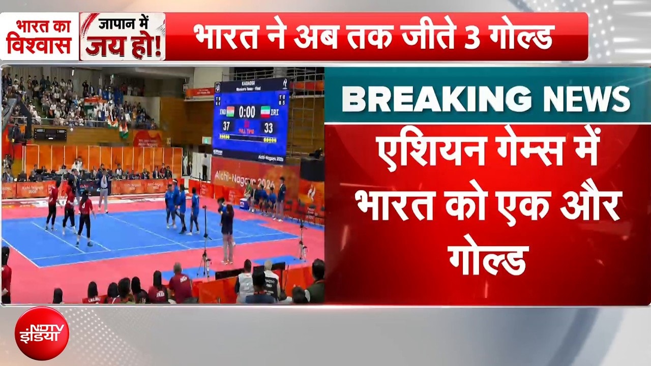 Asian Games 2026: भारतीय महिला Kabaddi Team ने जीता Gold Medal, फाइनल में ईरान को हराकर रचा इतिहास