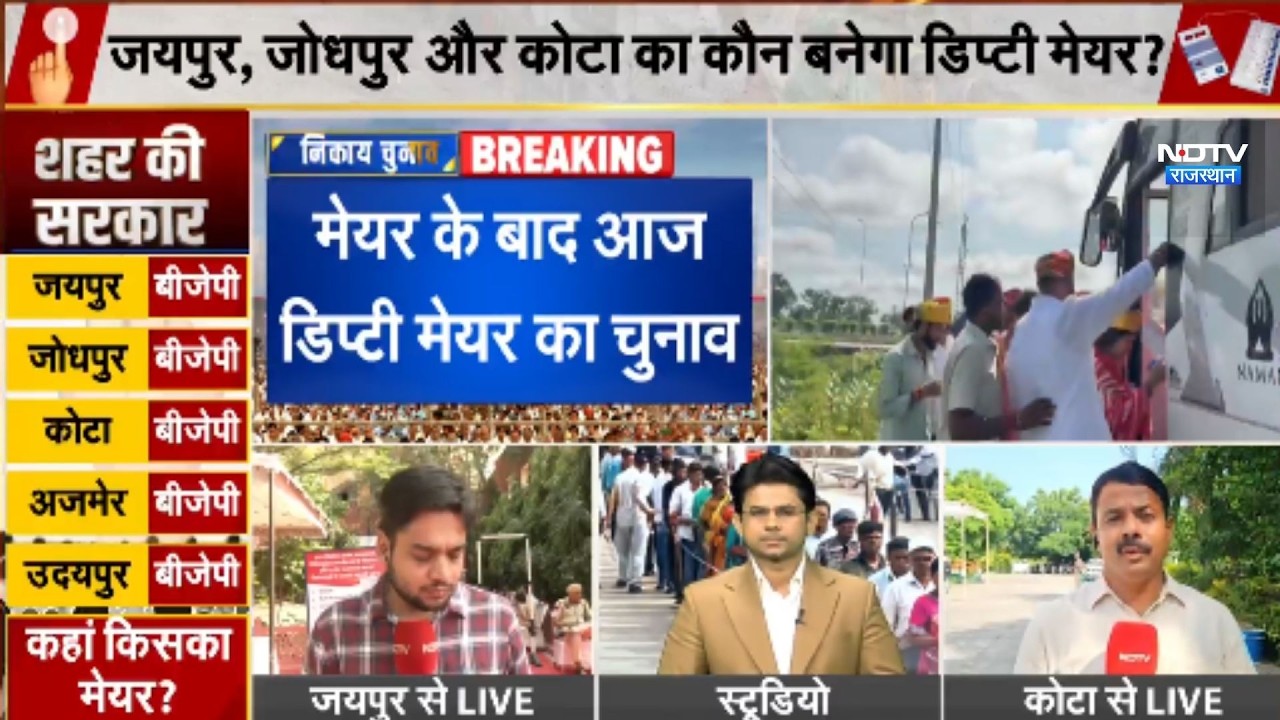 Nikay Chunav: जोधपुर, जयपुर और कोटा में कौन बनाएगा अपना डिप्टी मेयर? #Top News । breakingnews
