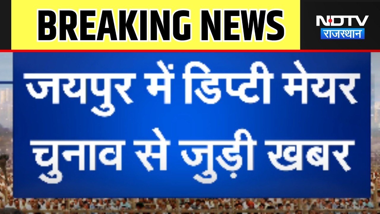 Deputy mayor Chunav: BJP ने सरोज कंवर और कांग्रेस ने सलमान मंसूरी को बनाया प्रत्याशी । Top News