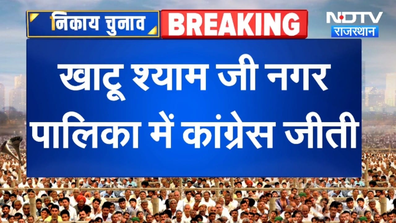 Khatu Shyam Ji Nagar Palika Result: कांग्रेस की जीत, BJP को बड़ा झटका! | Rajasthan | Breaking News