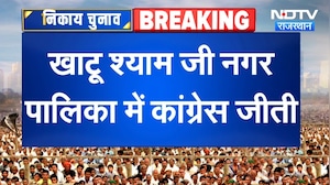 Khatu Shyam Ji Nagar Palika Result: कांग्रेस की जीत, BJP को बड़ा झटका! | Rajasthan | Breaking News