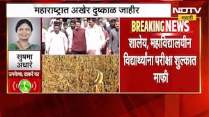 Maharashtra Drought | सरकारचा शेतकऱ्यांना मोठा दिलासा, बच्चू कडू यांनी मागले आभार | NDTV Marathi