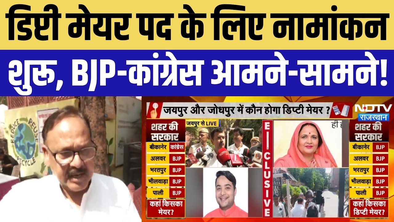 Rajasthan Deputy Mayor Election: नामांकन शुरू, BJP-कांग्रेस आमने-सामने! Nikay Chunav | Breaking News