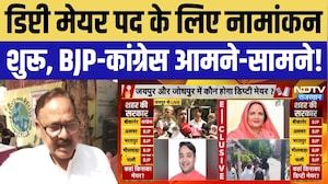 Rajasthan Deputy Mayor Election: नामांकन शुरू, BJP-कांग्रेस आमने-सामने! Nikay Chunav | Breaking News