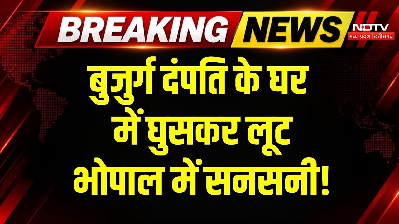 Bhopal Crime News: बुजुर्ग दंपत्ति से लूट की कोशिश! घर में घुसे 4 बदमाश, हथौड़े से हमला! Breaking