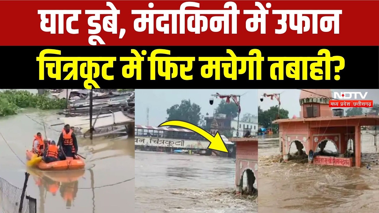 Mandakini River का दिखने लगा रौद्र रुप, मंदिर डूबे, लोगों को किया जा रहा शिफ्ट! Heavy Rain In MP