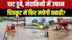 Mandakini River का दिखने लगा रौद्र रुप, मंदिर डूबे, लोगों को किया जा रहा शिफ्ट! Heavy Rain In MP