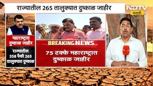 Maharashtra Drought | महाराष्ट्रात दुष्काळ जाहीर, सरकारच्या जीआरमध्ये कोणत्या नियमांचा समावेश?