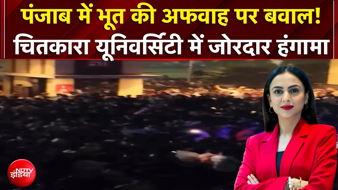 Punjab Breaking News: पंजाब में भूत की अफवाह पर बवाल! चितकारा यूनिवर्सिटी में जोरदार हंगामा