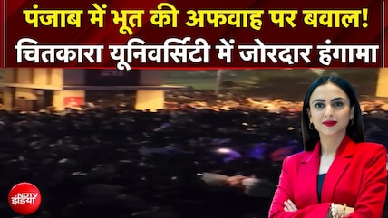 Punjab Breaking News: पंजाब में भूत की अफवाह पर बवाल! चितकारा यूनिवर्सिटी में जोरदार हंगामा