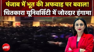 Punjab Breaking News: पंजाब में भूत की अफवाह पर बवाल! चितकारा यूनिवर्सिटी में जोरदार हंगामा